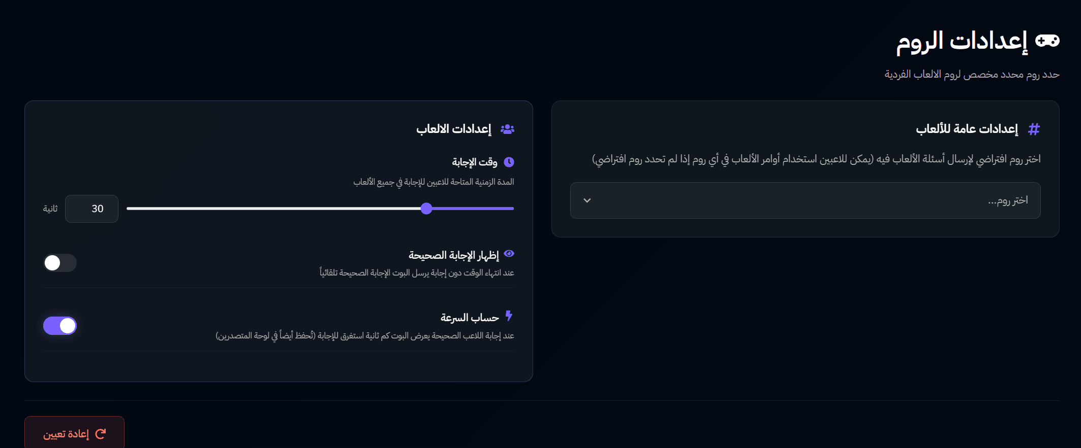 إعدادات الألعاب - بوت الألعاب