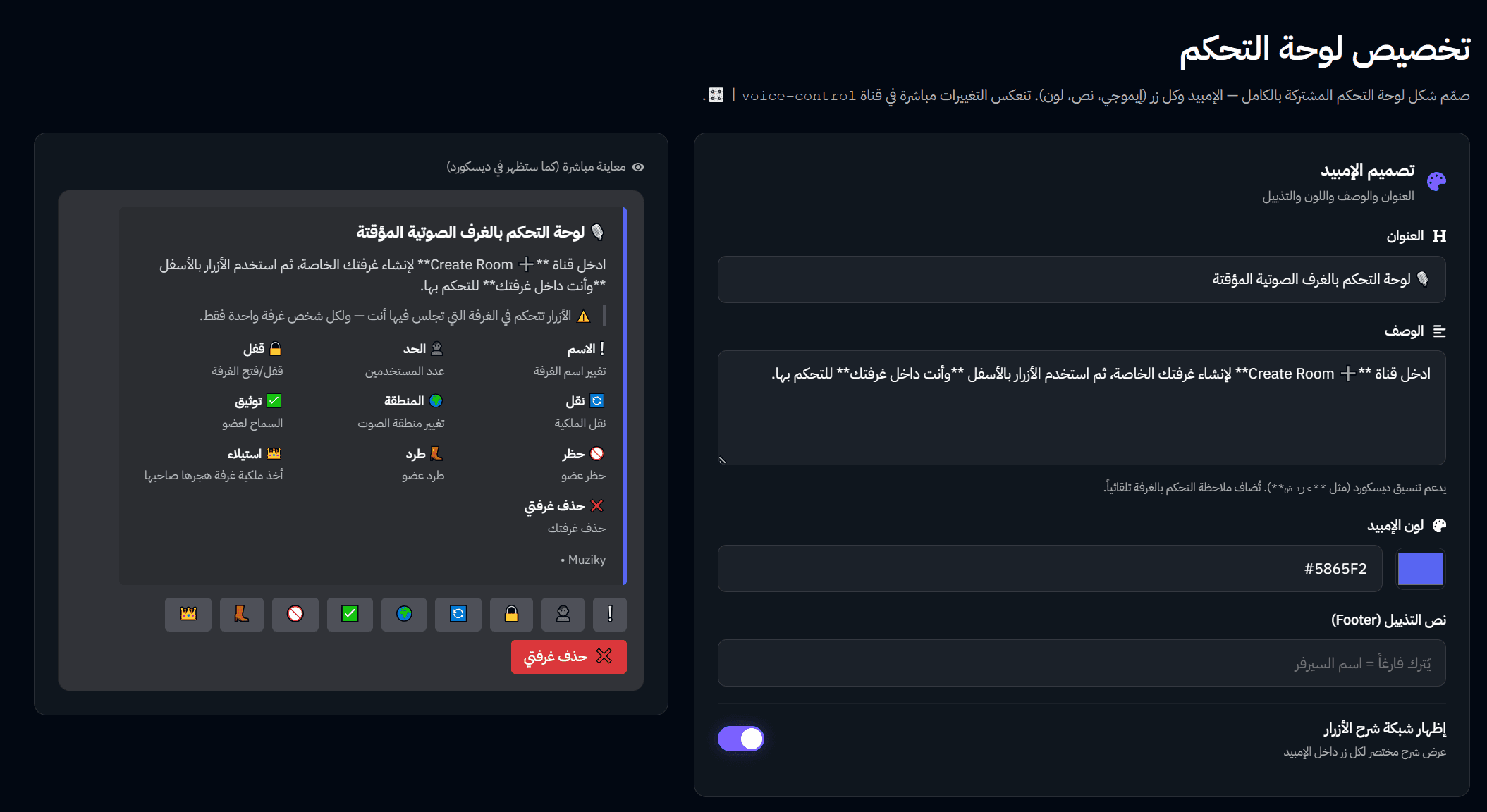 تخصيص اللوحة - بوت الرومات المؤقتة