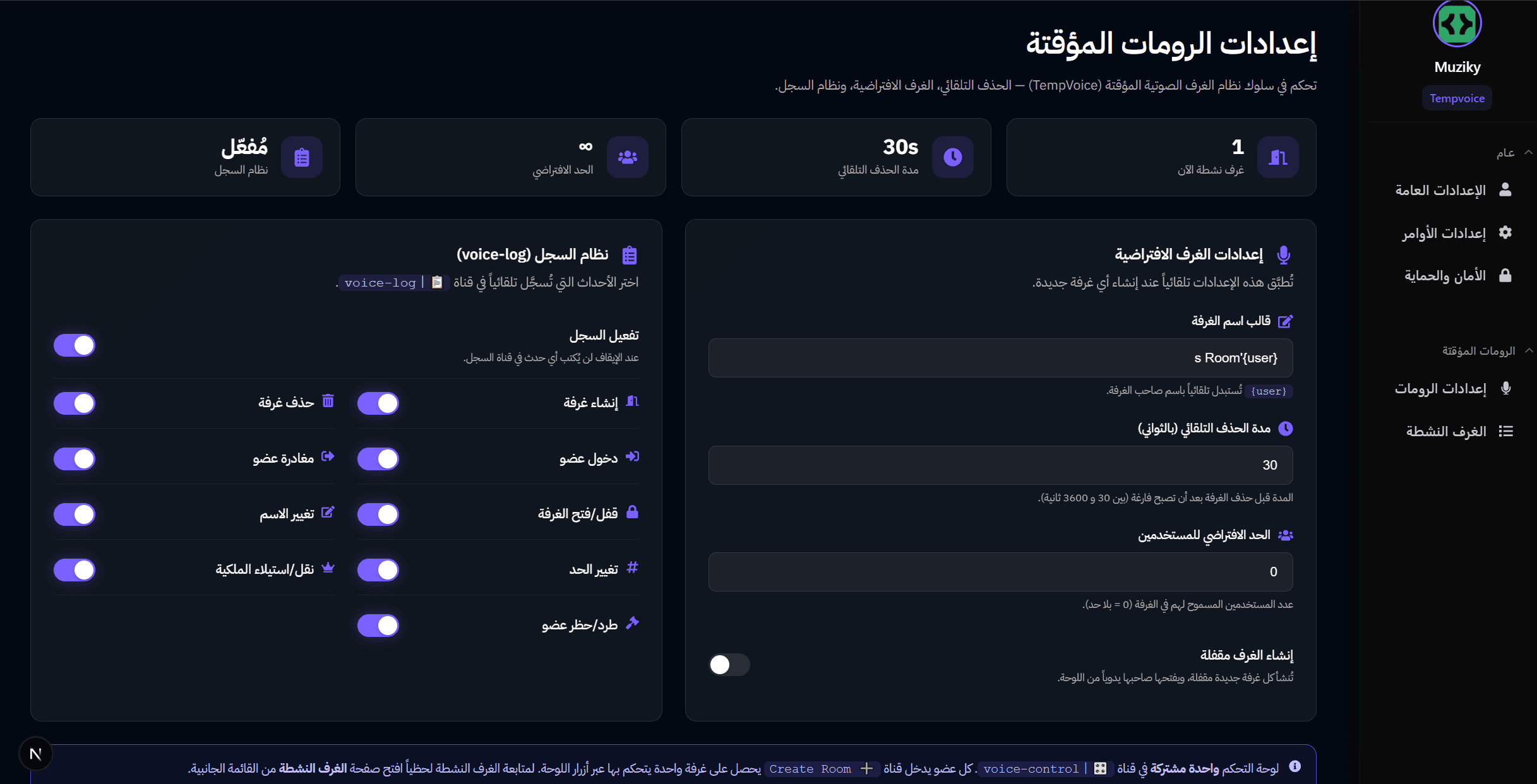 إعدادات الرومات - بوت الرومات المؤقتة