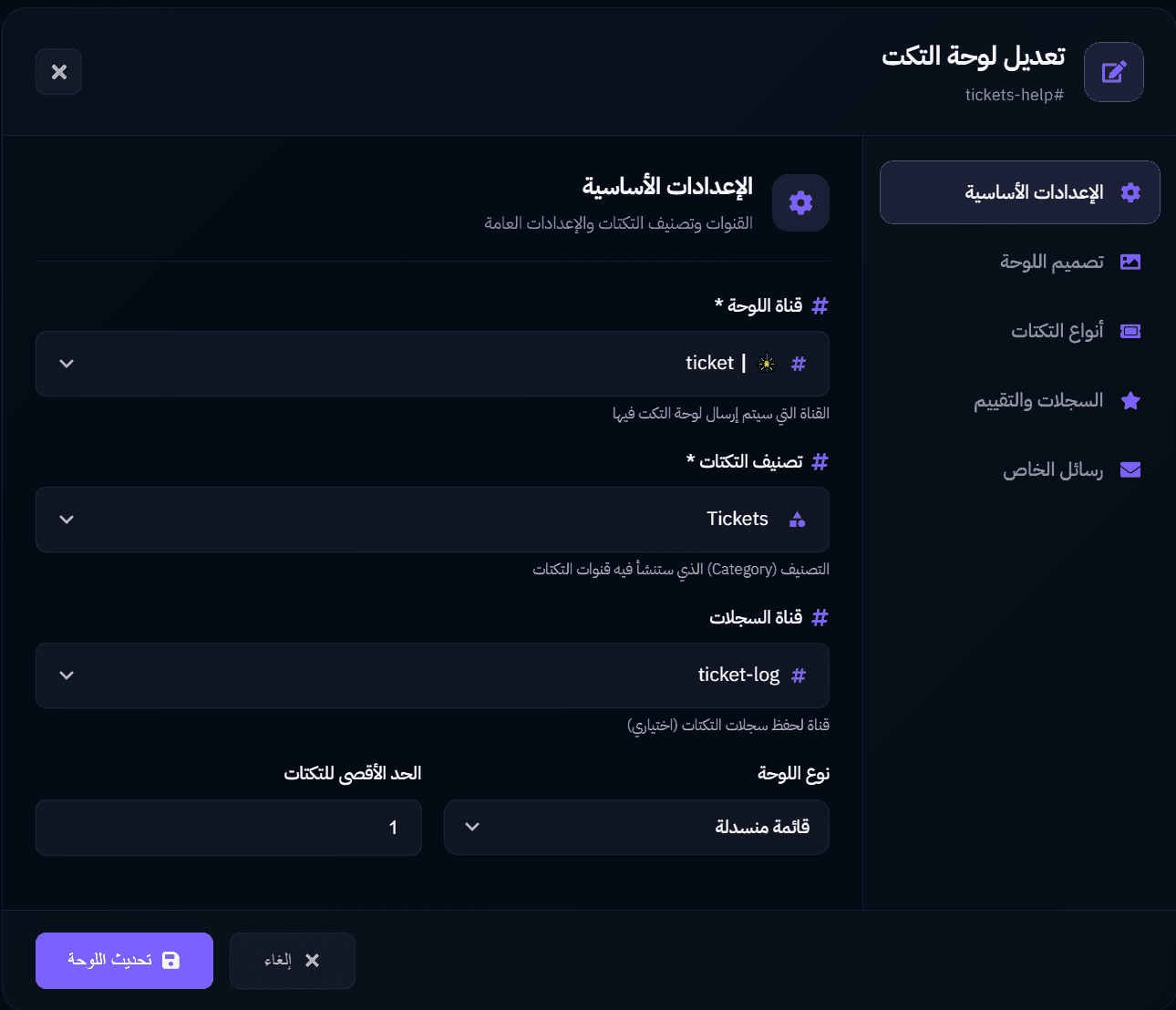 تعديل لوحة التكت - بوت التذاكر