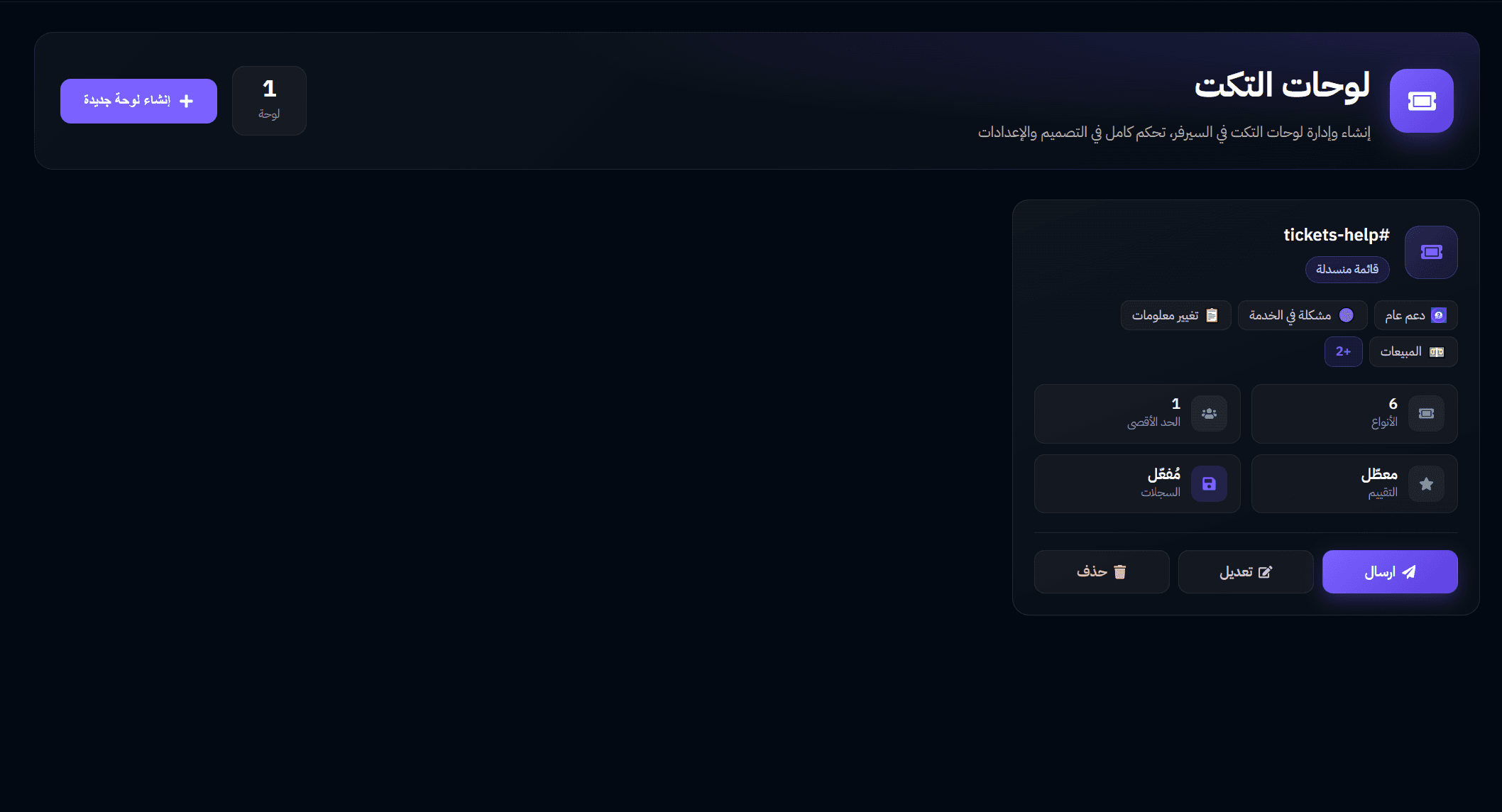 لوحات التكت - بوت التذاكر