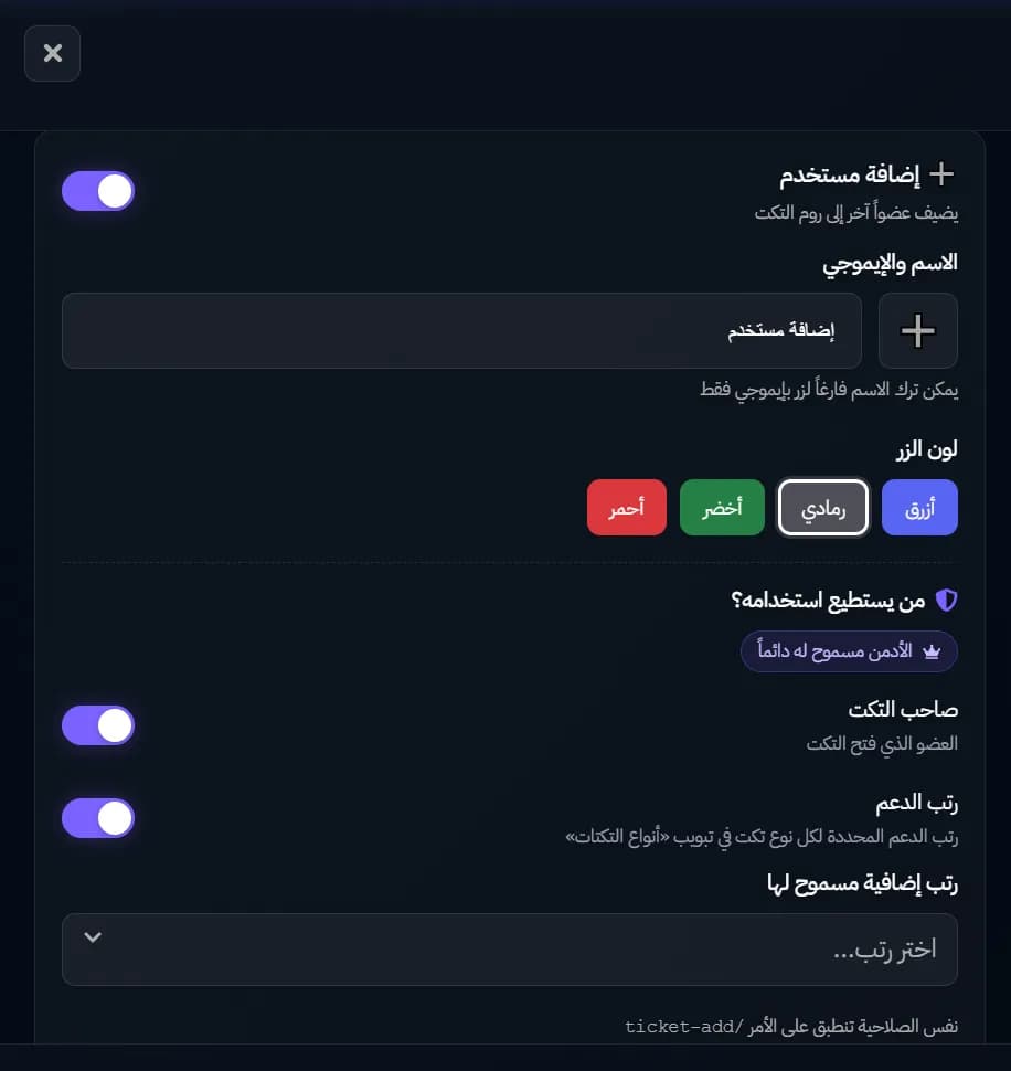 تحكم دقيق في صلاحية أزرار التكت عند فتح تكت
