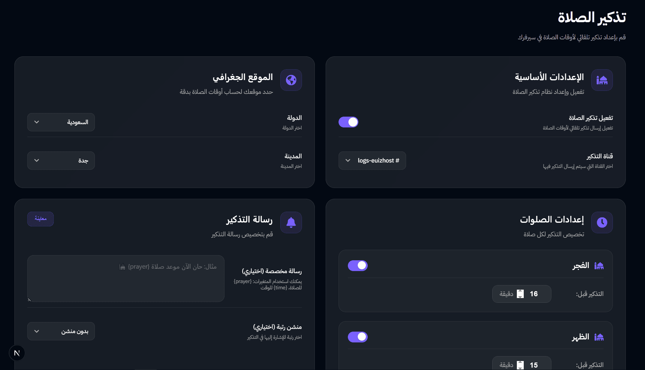 تذكير الصلاة - بوت القرآن