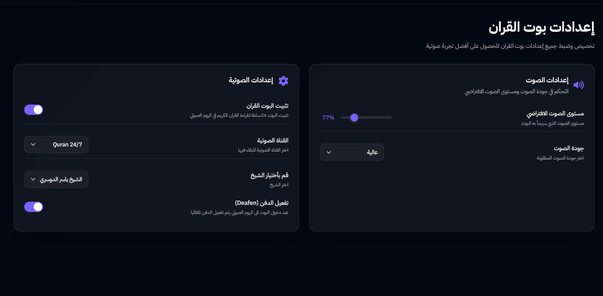 إعدادات القرآن - بوت القرآن