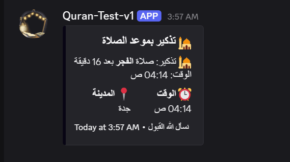 بوت القرآن في الديسكورد 1